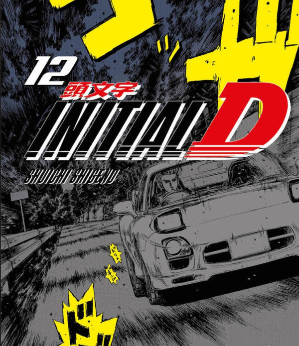 INITIAL D 12